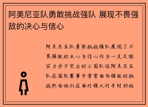 阿美尼亚队勇敢挑战强队 展现不畏强敌的决心与信心