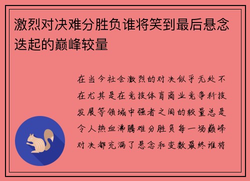 激烈对决难分胜负谁将笑到最后悬念迭起的巅峰较量