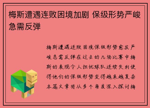 梅斯遭遇连败困境加剧 保级形势严峻急需反弹