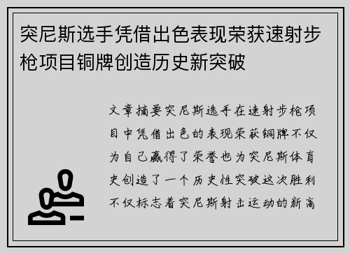 突尼斯选手凭借出色表现荣获速射步枪项目铜牌创造历史新突破