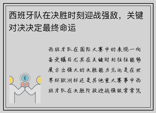 西班牙队在决胜时刻迎战强敌，关键对决决定最终命运