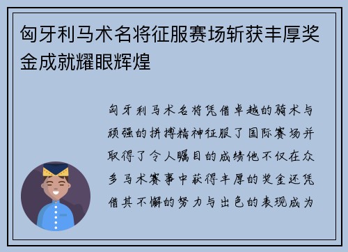 匈牙利马术名将征服赛场斩获丰厚奖金成就耀眼辉煌