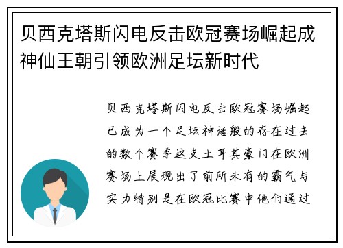 贝西克塔斯闪电反击欧冠赛场崛起成神仙王朝引领欧洲足坛新时代