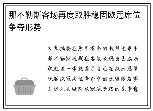 那不勒斯客场再度取胜稳固欧冠席位争夺形势