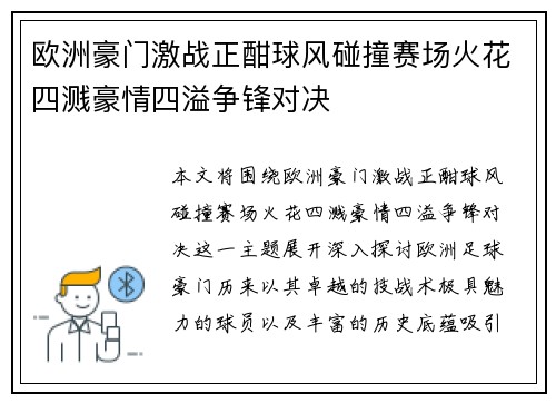 欧洲豪门激战正酣球风碰撞赛场火花四溅豪情四溢争锋对决