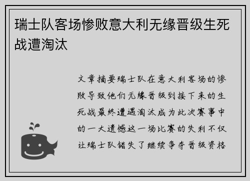 瑞士队客场惨败意大利无缘晋级生死战遭淘汰