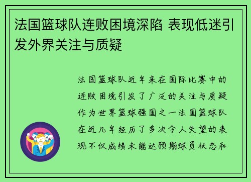 法国篮球队连败困境深陷 表现低迷引发外界关注与质疑