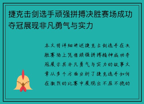 捷克击剑选手顽强拼搏决胜赛场成功夺冠展现非凡勇气与实力