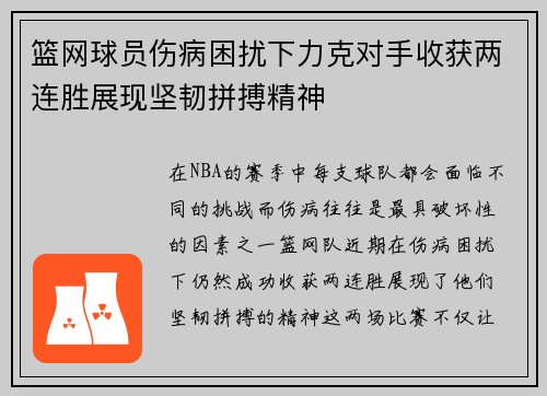 篮网球员伤病困扰下力克对手收获两连胜展现坚韧拼搏精神