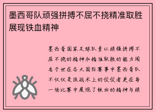 墨西哥队顽强拼搏不屈不挠精准取胜展现铁血精神