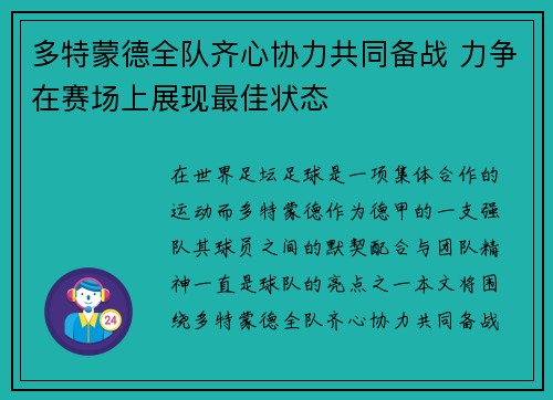 多特蒙德全队齐心协力共同备战 力争在赛场上展现最佳状态