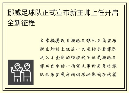 挪威足球队正式宣布新主帅上任开启全新征程