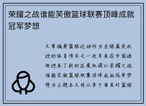 荣耀之战谁能笑傲篮球联赛顶峰成就冠军梦想