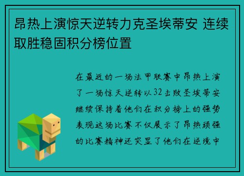 昂热上演惊天逆转力克圣埃蒂安 连续取胜稳固积分榜位置