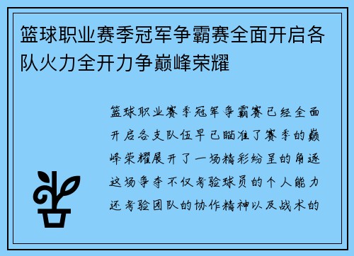 篮球职业赛季冠军争霸赛全面开启各队火力全开力争巅峰荣耀