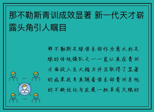 那不勒斯青训成效显著 新一代天才崭露头角引人瞩目