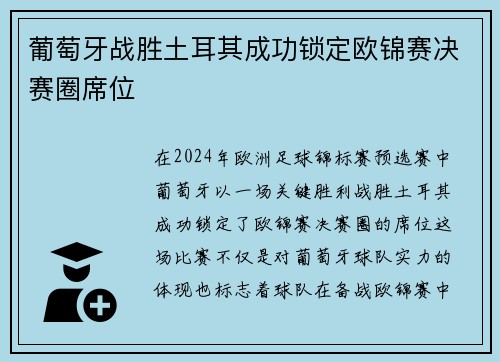 葡萄牙战胜土耳其成功锁定欧锦赛决赛圈席位