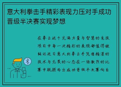 意大利拳击手精彩表现力压对手成功晋级半决赛实现梦想