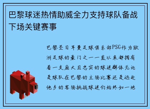 巴黎球迷热情助威全力支持球队备战下场关键赛事