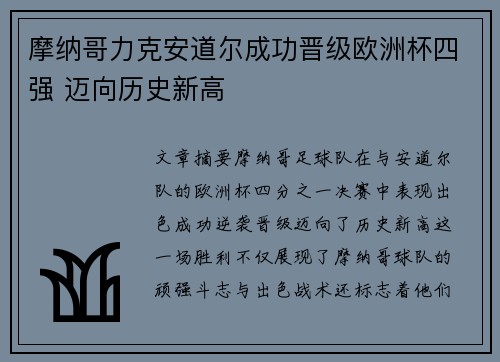 摩纳哥力克安道尔成功晋级欧洲杯四强 迈向历史新高