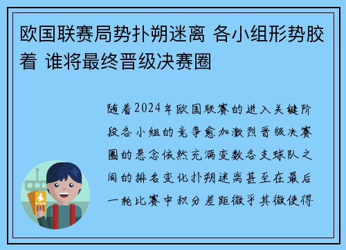 欧国联赛局势扑朔迷离 各小组形势胶着 谁将最终晋级决赛圈