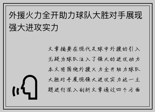 外援火力全开助力球队大胜对手展现强大进攻实力