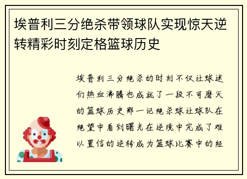 埃普利三分绝杀带领球队实现惊天逆转精彩时刻定格篮球历史