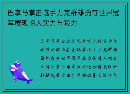 巴拿马拳击选手力克群雄勇夺世界冠军展现惊人实力与毅力