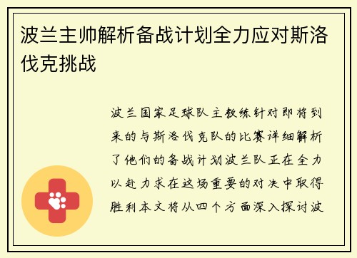 波兰主帅解析备战计划全力应对斯洛伐克挑战