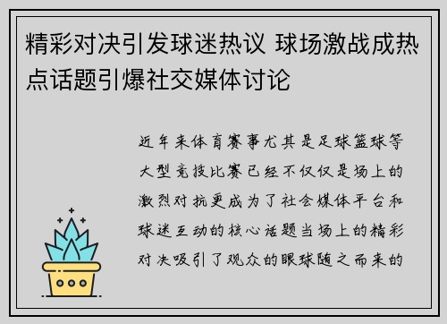 精彩对决引发球迷热议 球场激战成热点话题引爆社交媒体讨论