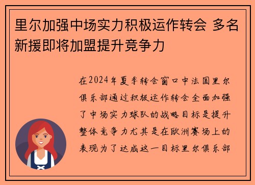 里尔加强中场实力积极运作转会 多名新援即将加盟提升竞争力